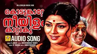 Kodunkatte Neeyilamkattaku | കൊടുങ്കാറ്റേ നീയിളം കാറ്റാകൂ...| S Janaki | AT Ummar | Amruthavahini