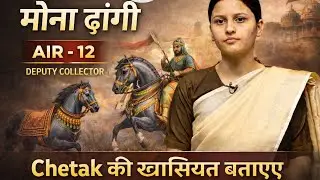 Question asked in UPSC Interview:- Speciality of Chetak? 🤔 | AIR 12 Mona Dangi 🔥 | Drishti I.A.S❤