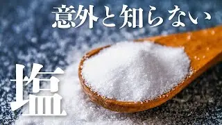 【完全保存版】体にいい塩と悪い塩とは？見分け方や選び方を徹底解説