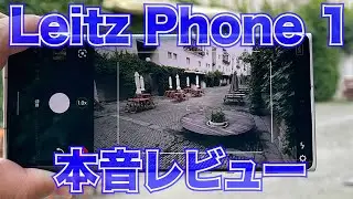 ライカ「Leitz Phone 1」本音レビュー Real Review