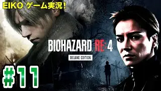 【#11】EIKOがバイオハザードRE:4を生配信！【ゲーム実況】
