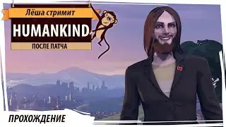 HUMANKIND после ПАТЧА. Советская Кончита Вурст возвращается! Последняя эпоха за СССР