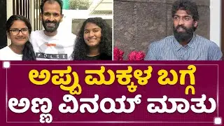 Puneeth Rajkumar ಮಕ್ಕಳ ಬಗ್ಗೆ ಅಣ್ಣ Vinay Rajkumar ಮಾತು | Drithi and Vanditha | NewsFirst Kannada