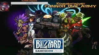 Blizzard on GamesCom 2018 ReStream с оф. канала Blizzard Entertainment&reg;