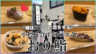 【飲食店探訪】人生一のニシンに出会う！職人技が光る絶品寿司！【小樽おり鮨】