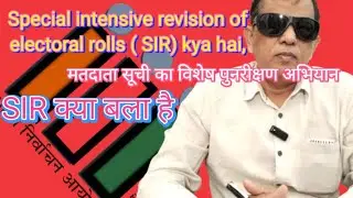 Special intensive revision of electoral rolls ( SIR) kya hai,