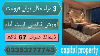 3 مرلہ مکان برائے فروخت لوکیشن ایبٹ آباد اورش کالونی ڈیمانڈ 67 لاکھ۔ 03353777743