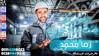 الضرب الديكارتي الصف الثالث الأعدادي الترم الأول (الدرس الأول)