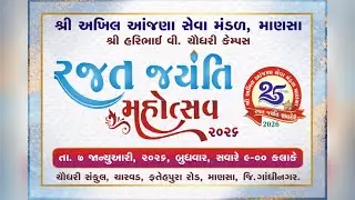 રજત જયંતિ મહોત્સવ-૨૦૨૬ | શ્રી અખિલ આંજણા સેવા મંડળ,માણસા | શ્રી હરિભાઈ વી.ચૌધરી સંકુલ | 07 Jan 2026