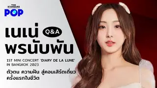 เนเน่ พรนับพัน Q&A | ตัวตน ความฝัน สู่คอนเสิร์ตเดี่ยวครั้งแรกในชีวิต | THE STANDARD POP
