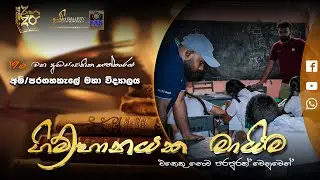ගිම්හානයක මායිම - අම්/පරගහකැලේ මහා විද්‍යාලය | Gimhanayaka Maima