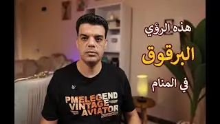 تفسير رؤية البرقوق في المنام