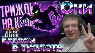 ТРИ РАЗА ПОДРЯД ИГРАЮ НА КРУКЕ, МНЕ БОЛЬШЕ НЕ ВЕРЯТ... &mdash; Goose Goose Duck //...... - Реакция Кельта