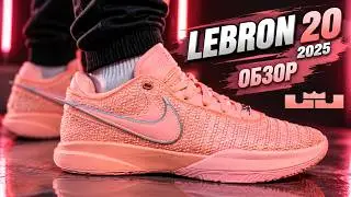 Nike Lebron 20 обзор 2025