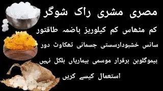 ROCK SUGAR UNBELIEVABLE BENEFITS/MISRI KAY NAQABALIYAQEEN FAIDAY