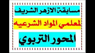 مسابقة الأزهر الشريف 2025 أحدث أسئلة المحور التربوي لمعلمي المواد الشرعية  تسريبات هامة لكل التخصصات