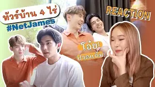 [REACTION] NetJames : ทัวร์บ้าน 4 ไร่ | FEELFERN Channel
