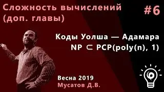Сложность вычислений (доп.главы) 6. Коды Уолша-Адамара, PCP(poly(n), 1).