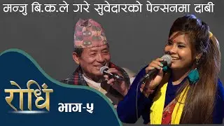Rodhi EP 5 | मन्जु बि.क. ले गरे सुबेदारको पेन्सनमा दाबी | Chhinko Chhinaima