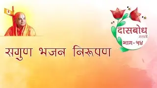23) Dasbodh Katha Part 53 | Sagun Bhajan Nirupan | दासबोध कथा भाग - ५३ ।सगुण भजन  निरूपण ।