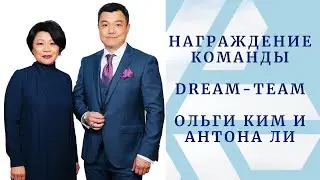 Награждение команды DREAM-TEAM Ольги Ким и Антона Ли/16+