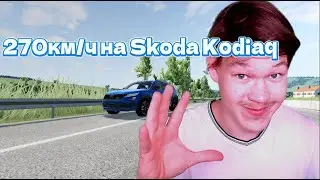 Это слишком быстро! Взял 270 км/ч на Skoda Kodiaq | BeamNG.drive