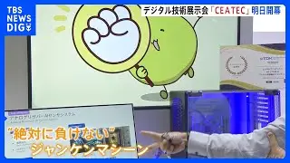 CEATECあす開幕『AIが作る新たな暮らし』&nbsp;カスハラ検知するイヤホンや&ldquo;絶対に負けない&rdquo;ジャンケンマシーンも｜TBS&nbsp;NEWS&nbsp;DIG