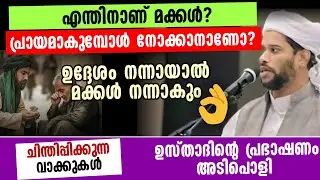 പ്രായമാകുമ്പോൾ നോക്കാനാണോ?ഉദ്ദേശം നന്നായാൽ മക്കൾ നന്നാകും ഉസ്താദിന്റെ ചിന്തിപ്പിക്കുന്ന വാക്കുകൾ...