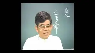知花敏彦講演集 A406 息