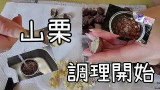 🎵音楽付き【②栗調理】山栗を調理していくよん