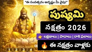 2026 పుష్యమి జన్మ నక్షత్ర రాశి ఫలాలు | Pushyami Nakshatra Horoscope 2026 Telugu | Health | Career