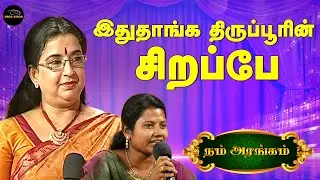 நாங்க படிச்சு என்ன கிழிக்க போறோம்😂🤩 | நம் அரங்கம் | Thirupur | Mega Vision