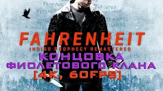Fahrenheit: Indigo Prophecy Прохождение [4K, 60FPS] Концовка Фиолетового клана