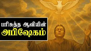 Tamil Christian Short Message: Anointing of the Holy Spirit ft. Jeba Isaac