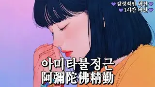 (불교)아미타불정근(阿彌陀佛精勤): 극락정토를 향한 정근의 길(감성적인 버전)(1시간 버전)