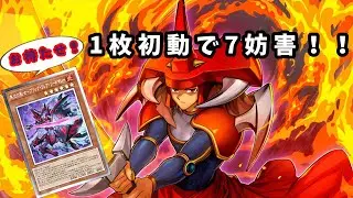 闘炎の剣士1枚&rarr;7妨害 / 展開ルート,最終盤面,デッキレシピの紹介