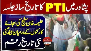 Aleema Khan Surprise Entery In Peshawar Jalsa |