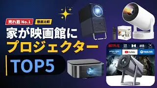 【売れ筋】失敗しないプロジェクターTOP5｜なぜこの5台が選ばれている？