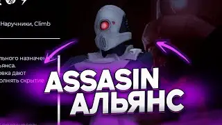 Агент Альянса! ИГРА за АССАСИНКУ в GARRY'S MOD на URF.IM