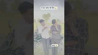 ये क्या करेगा मेरे लिए 😅 #comedy #funny #thecomedykingdom #thecomedybengal #realfools #vrbrothers
