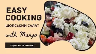 Шопський салат - Shopska salad