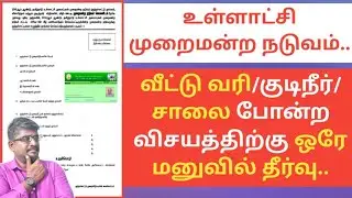 உள்ளாட்சி அமைப்பில் வீட்டு வரி/தண்ணீர் இணைப்பு/சாலை வசதி போன்ற வசதிகளை பெற ஒரே மனு போதும்|Common Man