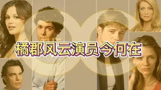 《橘郡風雲/橘子郡男孩》演員系列：越美越墮落的女主和低調幸福的男主 #adambrody #cw #orangecounty #gossipgirl #美剧 #美剧推荐