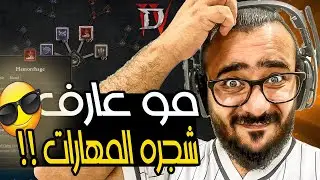 شرح شجره المهارات كامله للنيكرومانسر في ديابلو 4 |  Necromancer Skill Tree in Diablo 4