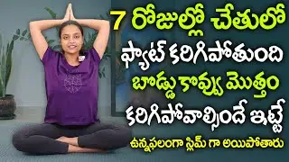 చేతులతో 10 సార్లు ఉన్నఫలంగా  స్లిమ్ గా అయిపోతారు | Sahithi Yoga Hands Fat Belly Button Fat | SumanTv