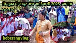 बिंतुका पंचायत में जादूर नाच 2025 आदिवासी // bintuka panchayat me jadur nach video // janta darbar