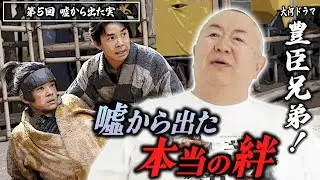 【奇跡】藤吉郎の命懸けの本音に号泣…！松村邦洋がモノマネで語る『豊臣兄弟！』第5話