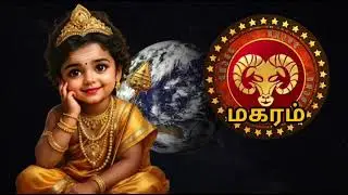 மகரம்😱 தயவு செஞ்சு இந்த வீடியோவ முழுசா பாருங்க | 100% இது நடந்தே தீரும் | Magaram Rasi | மகரம்2026