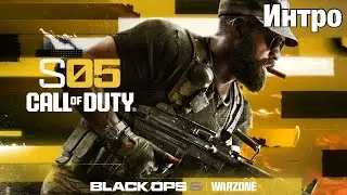 Сезон 5 Интро | Call Of Duty: Black Ops 6