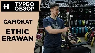 ETHIC ERAWAN - самый легкий комплит! Обзор самоката